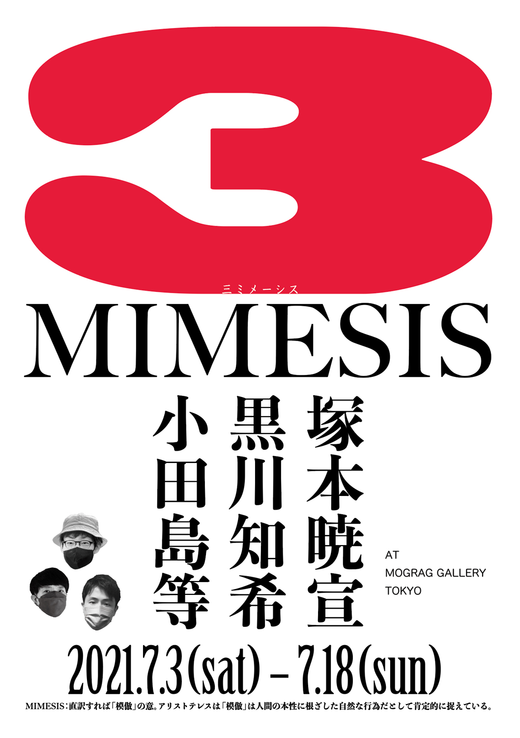 小田島 等、黒川知希、塚本暁宣が3人展「3MIMESIS」を東京・新御徒町 