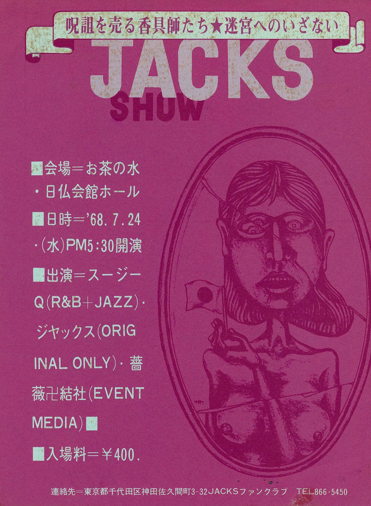 ジャックスの1968年「第2回ジャックスショウ」を捉えた未発表ライヴ音源『2nd Jacks Show