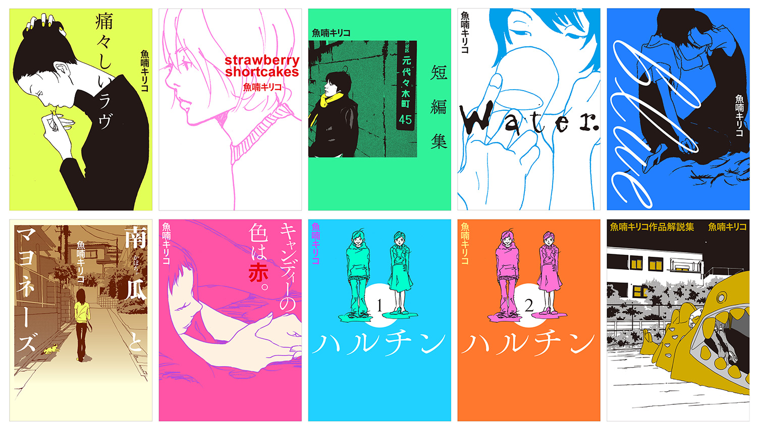 魚喃キリコが13年ぶりの新刊『魚喃キリコ 作品解説集』と過去9作品の 