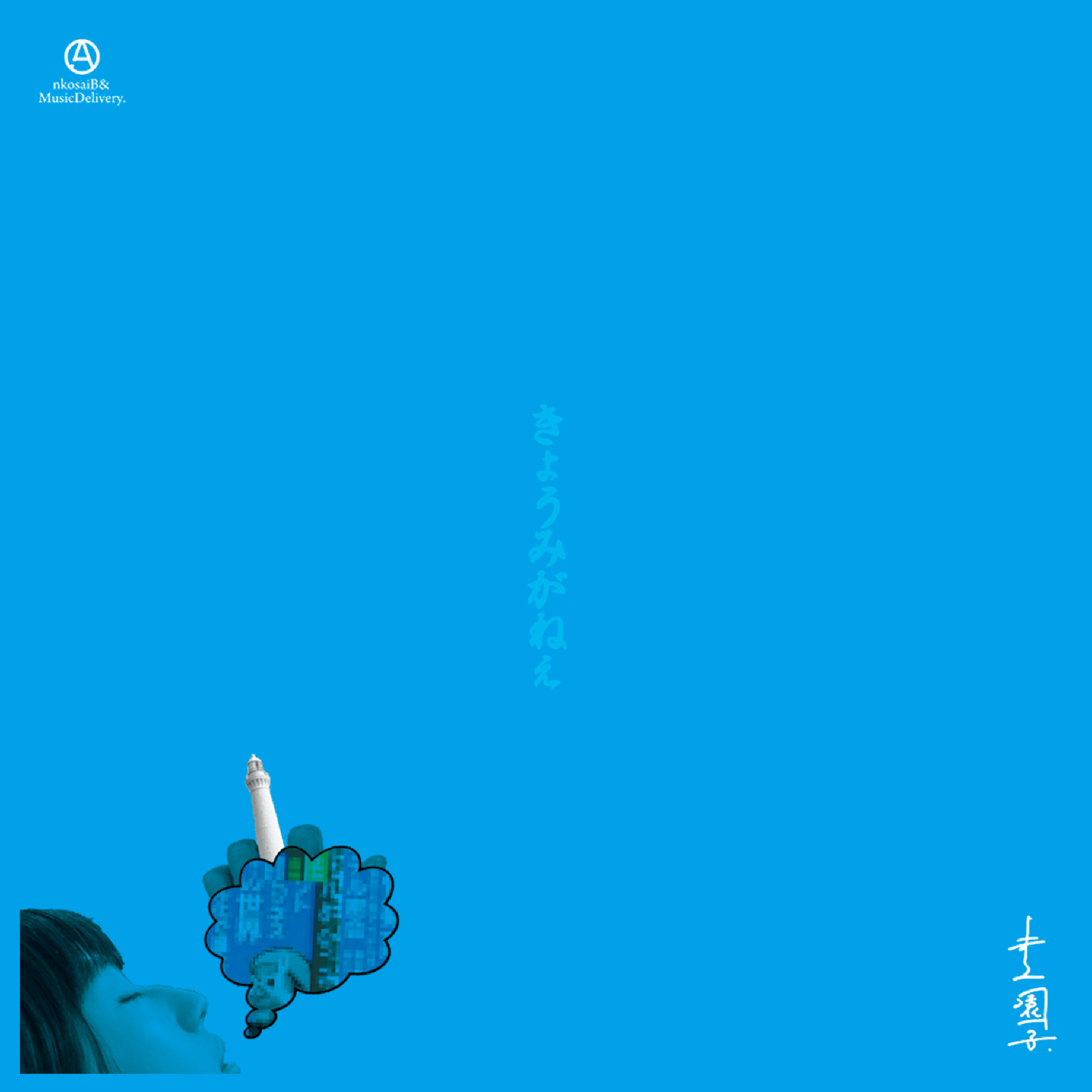井上園子が8cm CDシングル『たのしいくじびき』をリリース | AVE