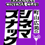 HARAJUKU CINEMA CLUB vol.2