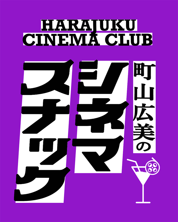 HARAJUKU CINEMA CLUB vol.2