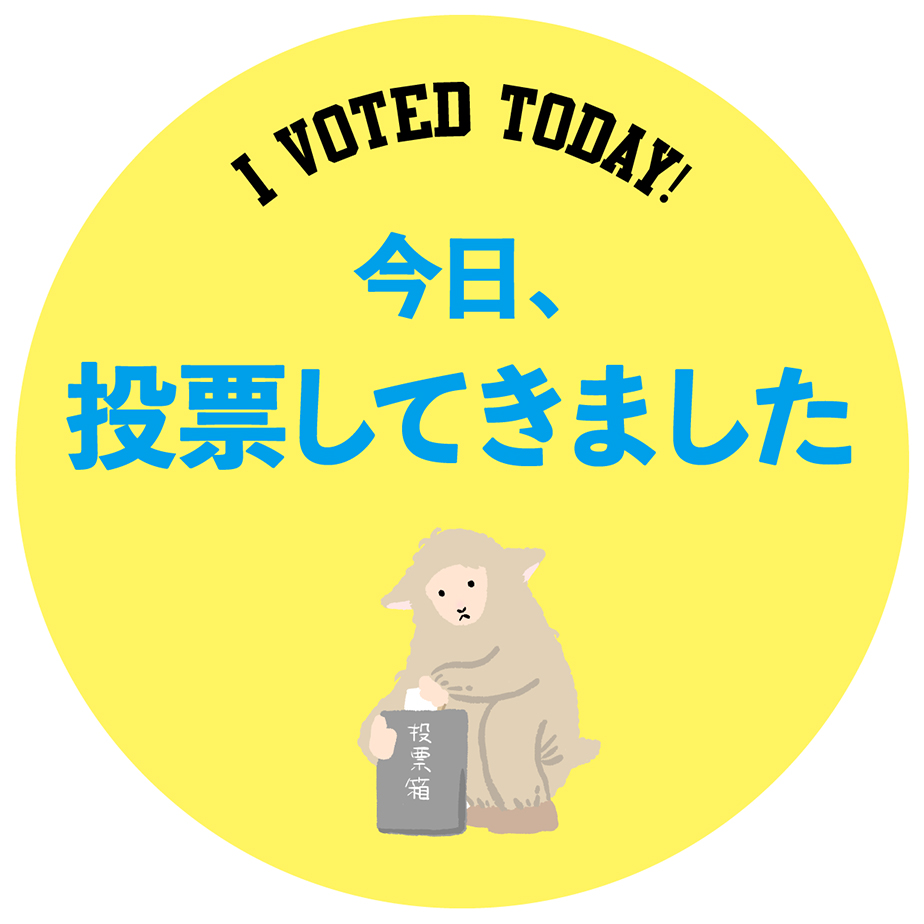 今日、投票してきました