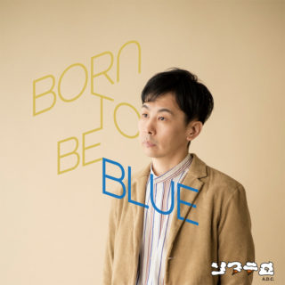 ソフテロ 'BORN TO BE BLUE'
