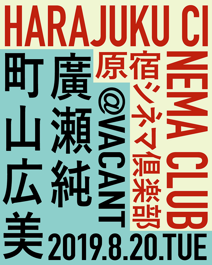 HARAJUKU CINEMA CLUB vol.3