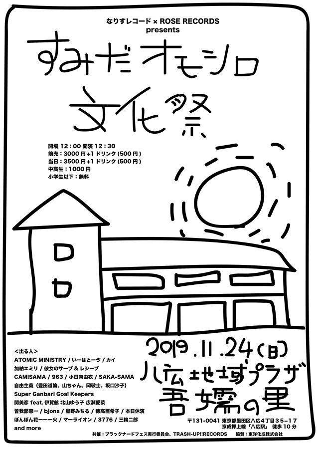 ROSE RECORDS × なりすレコード Presents "すみだオモシロ文化祭"