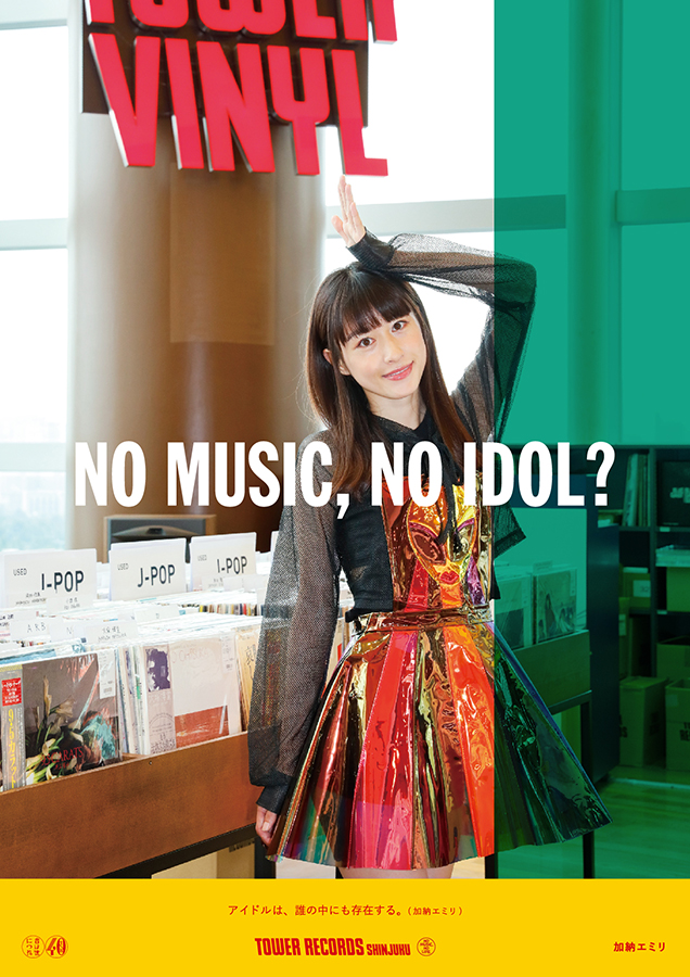 加納エミリ 'NO MUSIC, NO IDOL?'