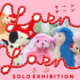 さぶ / solo exhibition「yarn yarn」