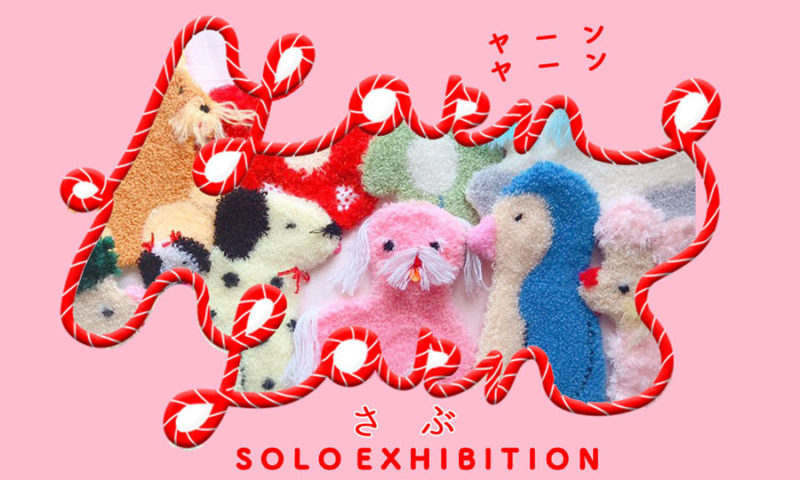 さぶ / solo exhibition「yarn yarn」