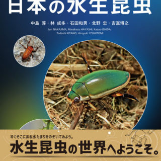 文一総合出版『ネイチャーガイド 日本の水生昆虫』