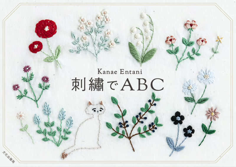 Kanae Entani『刺繍でABC』