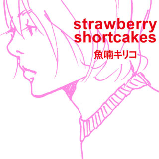 魚喃キリコ『strawberry shortcakes』