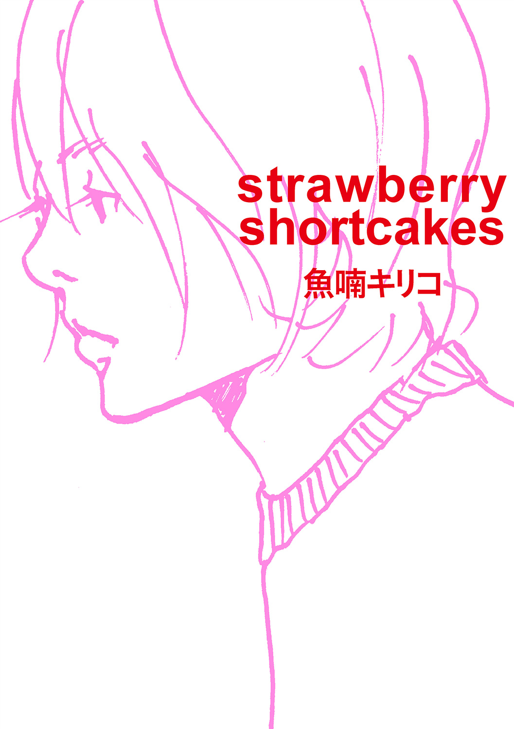 魚喃キリコ『strawberry shortcakes』