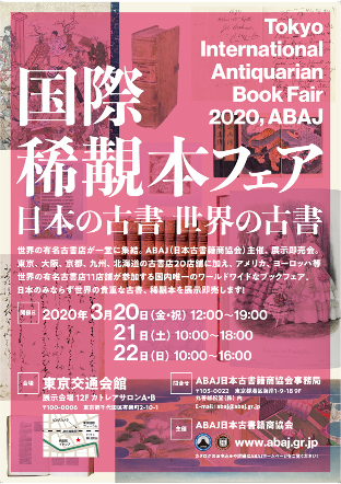 ABAJ国際稀覯本フェア2020 -日本の古書 世界の古書-