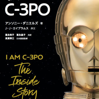 アンソニー・ダニエルズ『私はC-3PO』