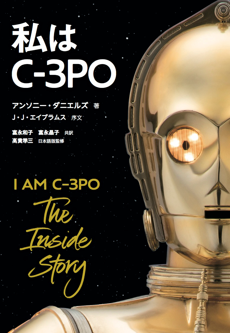 アンソニー・ダニエルズ『私はC-3PO』