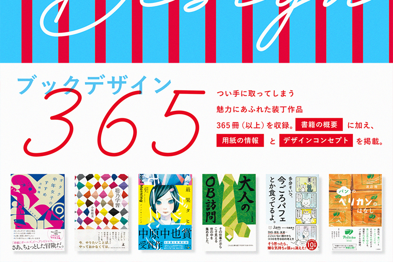 魅力的な装丁の365冊以上を掲載する書籍 ブックデザイン365 刊行 Ave Corner Printing