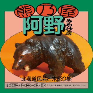 熊乃屋阿野みやげ店 ～北海道民芸と木彫り熊～