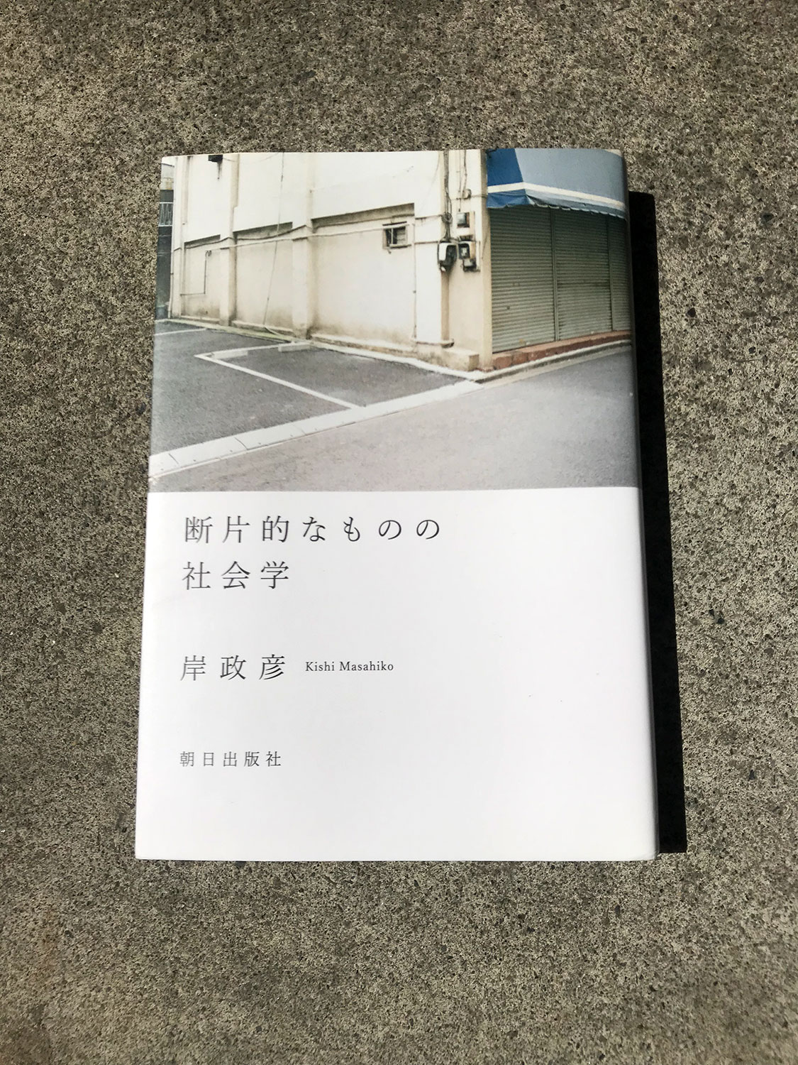 岸 政彦『断片的なものの社会学』 | Photo ©︎後藤祐史