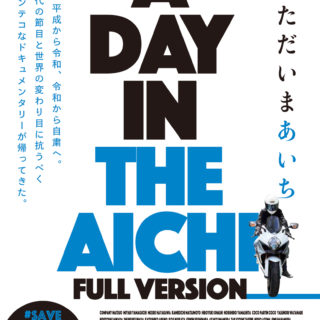 カンパニー松尾『A DAY IN THE AICHI 完全版 ただいまあいち』
