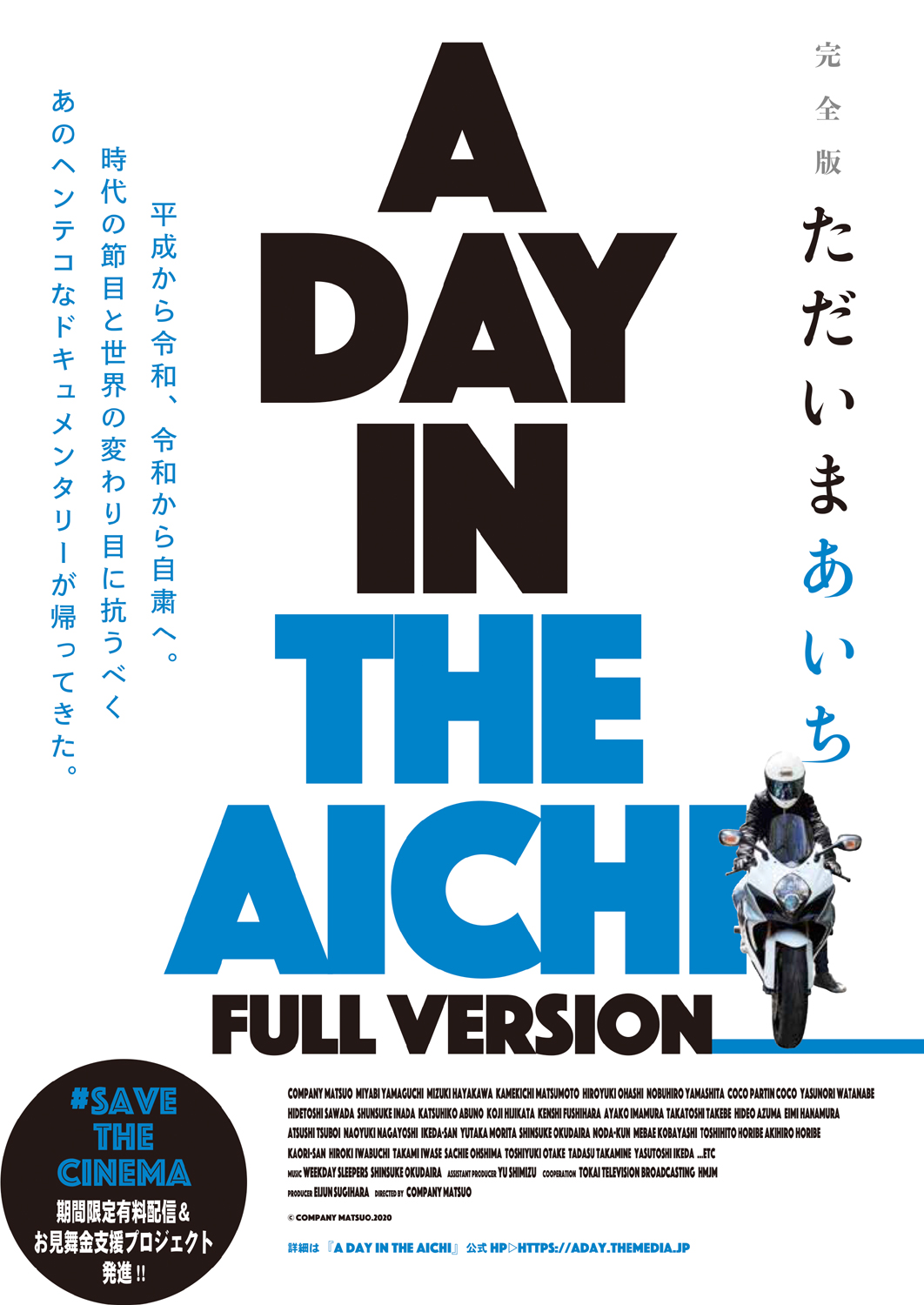 カンパニー松尾『A DAY IN THE AICHI 完全版 ただいまあいち』