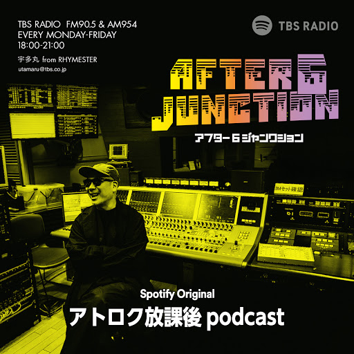 TBSラジオ アトロク放課後 podcast