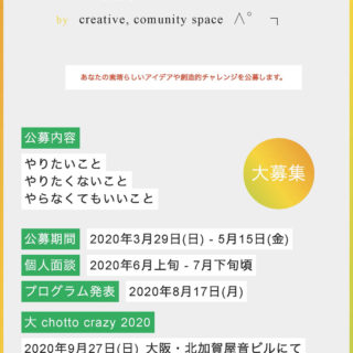 creative, community space ∧°┐「大 chotto crazy 2020」