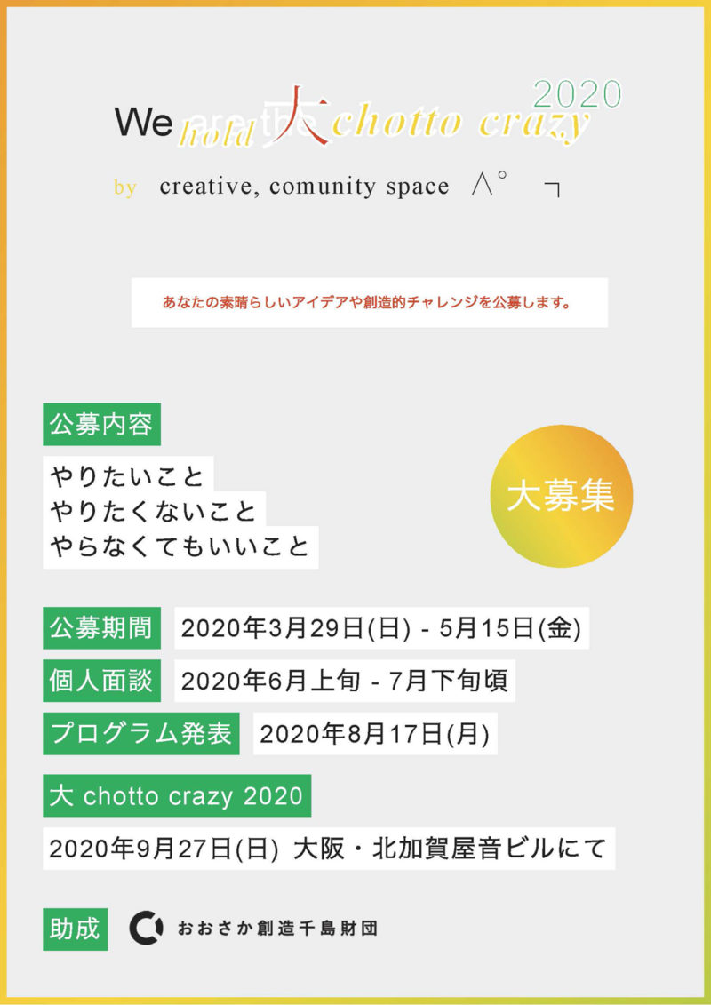 creative, community space ∧°┐「大 chotto crazy 2020」