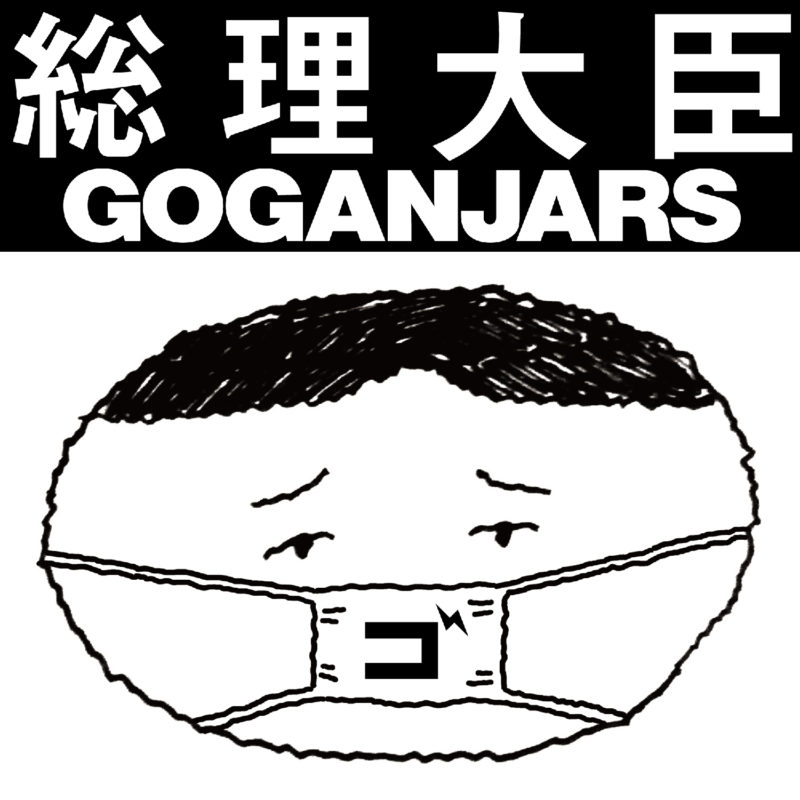 GOGANJARS '総理大臣'