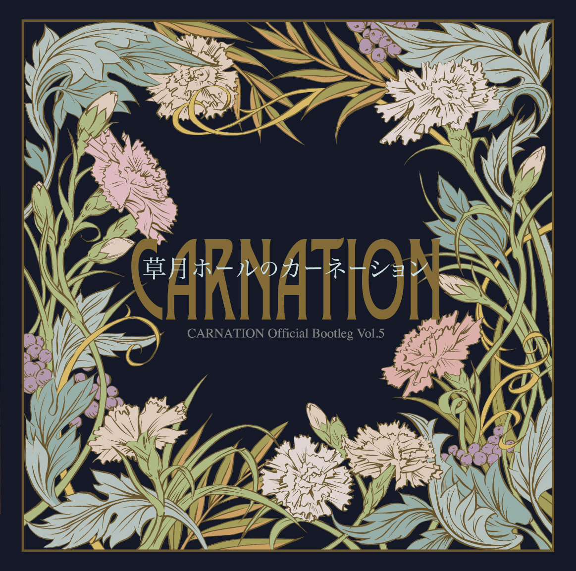 カーネーション『CARNATION Official Bootleg Vol.5 草月ホールのカーネーション』