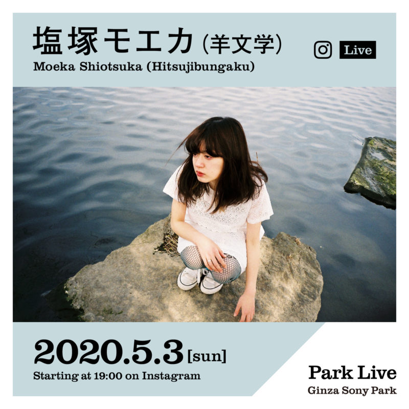 塩塚モエカ Park Live