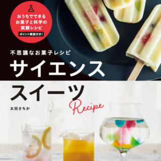 太田さちか『不思議なお菓子レシピ サイエンススイーツ』