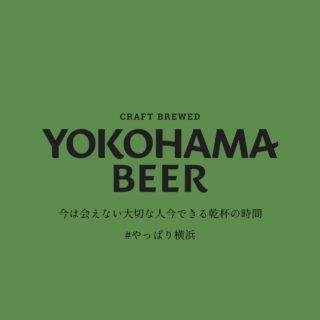 横浜ビール「#やっぱり横浜」キャンペーン