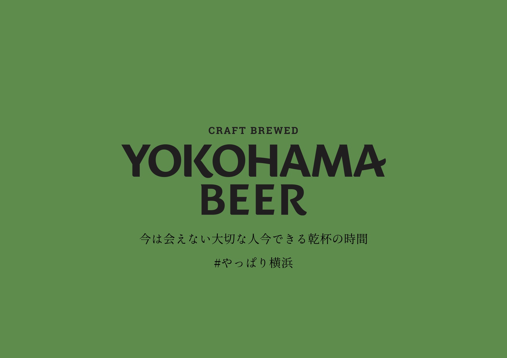 横浜ビール「#やっぱり横浜」キャンペーン