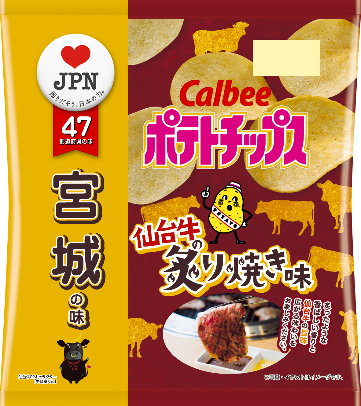カルビーが 宮城の味 ポテトチップス 仙台牛の炙り焼き味 を数量 期間限定で発売 Ave Corner Printing