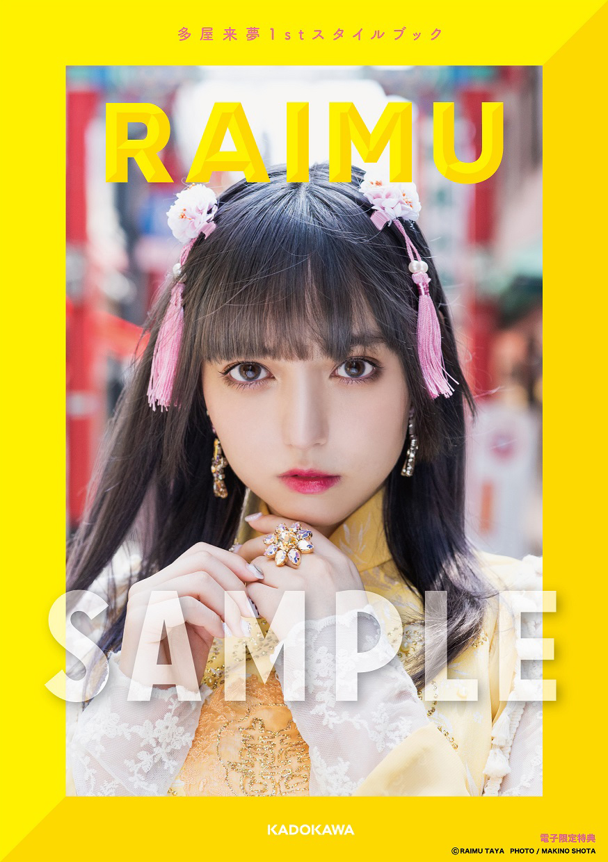 多屋来夢『多屋来夢1stスタイルブック RAIMU』©KADOKAWA ©TAYA RAIMU ©NICHT