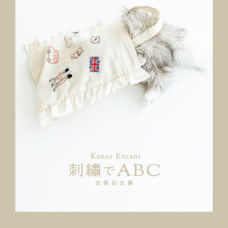 Kanae Entani「刺繍でABC 出版記念展」
