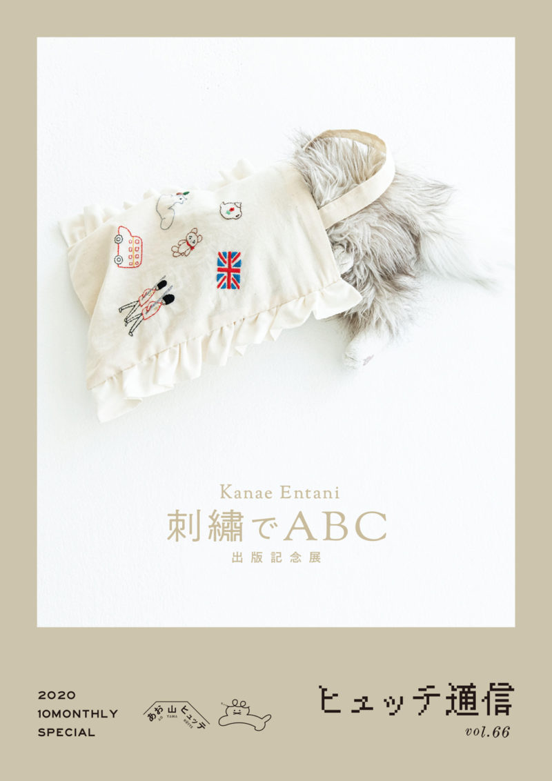 Kanae Entani「刺繍でABC 出版記念展」