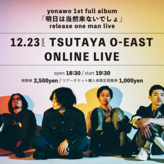 「yonawo 1st full album『明日は当然来ないでしょ』release one man live」
