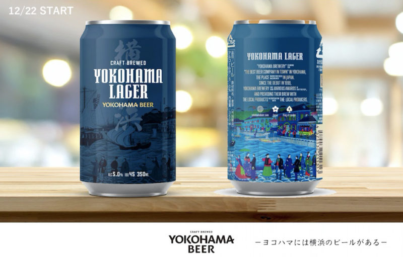 横浜ビール『横浜ラガー』