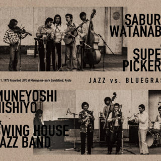 渡辺三郎とスーパー・ピッカーズ、西代宗良スイング・ハウス・ジャズ・バンド『JAZZ VS. BLUEGRASS』