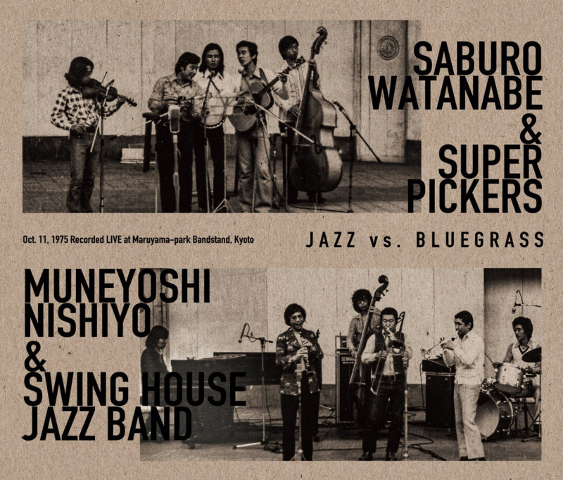 渡辺三郎とスーパー・ピッカーズ、西代宗良スイング・ハウス・ジャズ・バンド『JAZZ VS. BLUEGRASS』