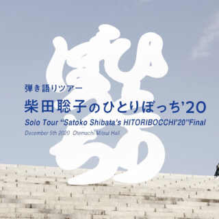 Solo Tour “Satoko Shibata’s HITORIBOCCHI’20” Final / Digest & “Why” Full Length Preview