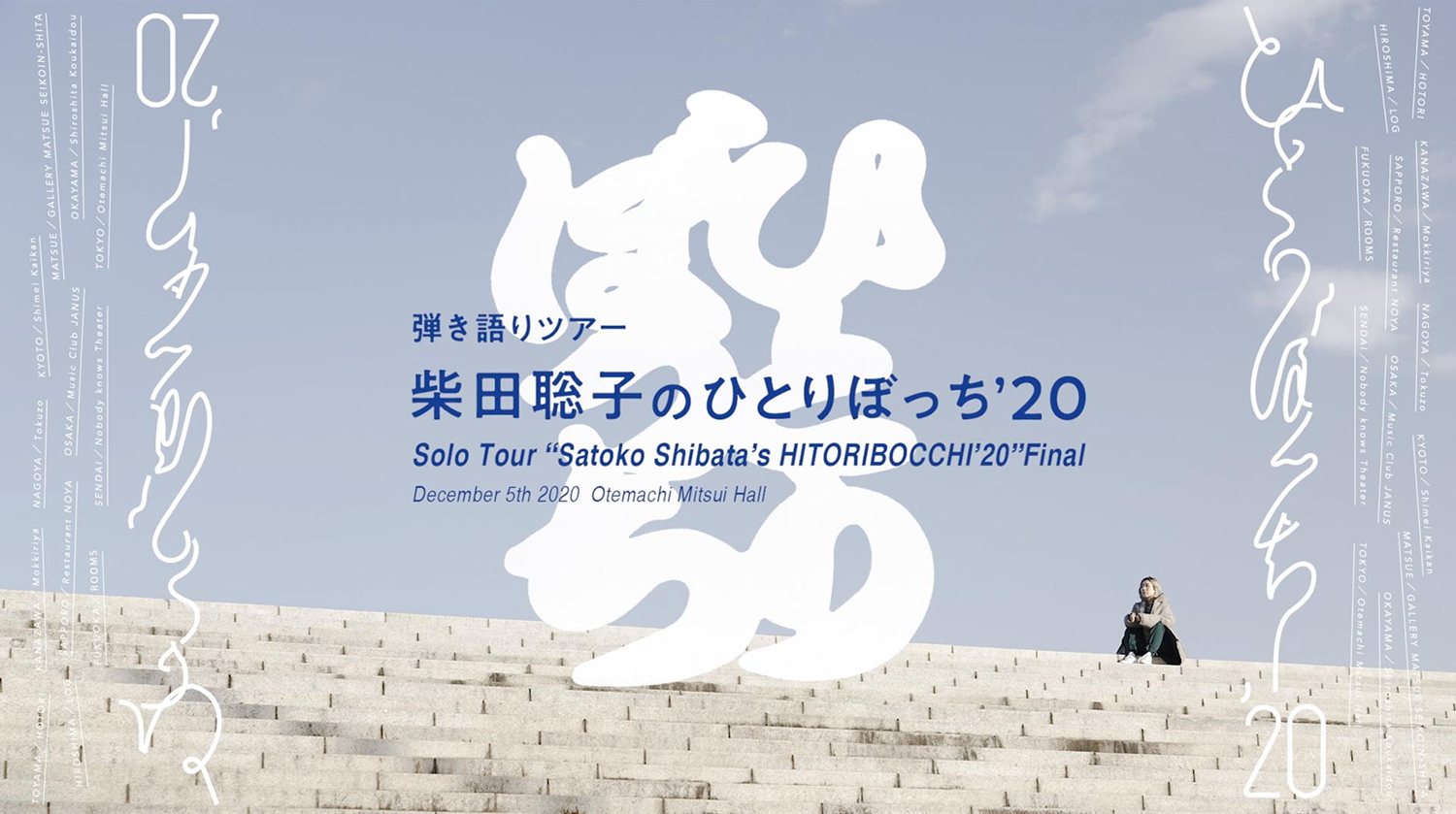 Solo Tour “Satoko Shibata’s HITORIBOCCHI’20” Final / Digest & “Why” Full Length Preview