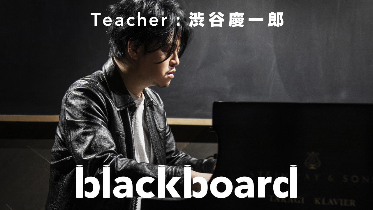 blackboard 渋谷慶一郎