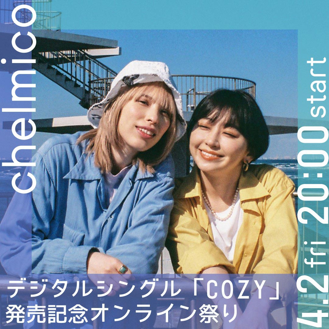 chelmico「デジタルシングル『COZY』発売記念オンライン祭り」