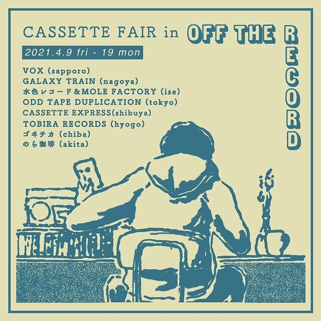 愛知・名古屋 OFF THE RECORDの「CASSETTE FAIR」に全国のカセット 