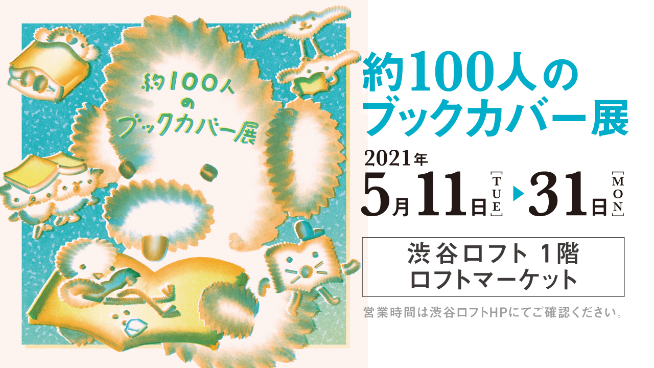 小田島 等 大橋裕之 りかちゃん 惣田紗希 さぶ 鈴木裕之ら参加 約100人のブックカバー展 東京 渋谷ロフトで開催 Ave Corner Printing