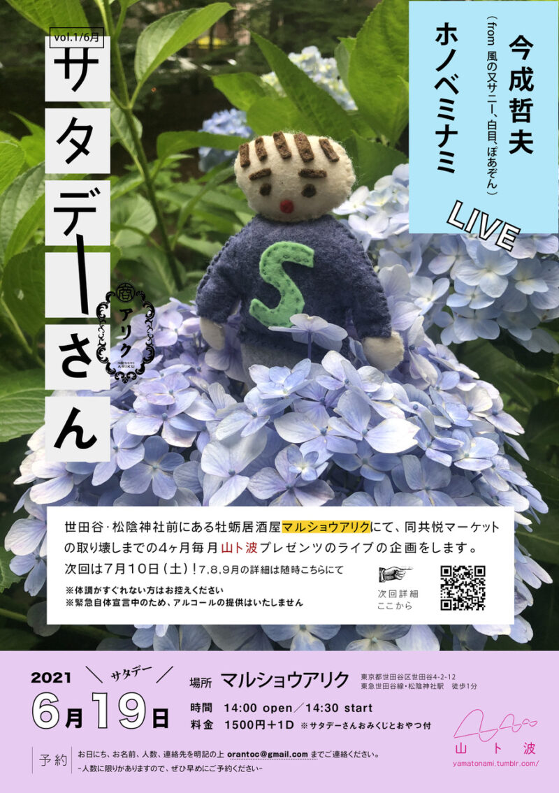 アリク × 山ト波「サタデーさん 6月 vol.1」