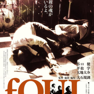 大石規湖『fOUL』 | ©2021 The top of fOUL films, all rights reserved.
